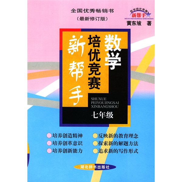 数学培优竞赛新帮手：7年级（最新修订版）封面