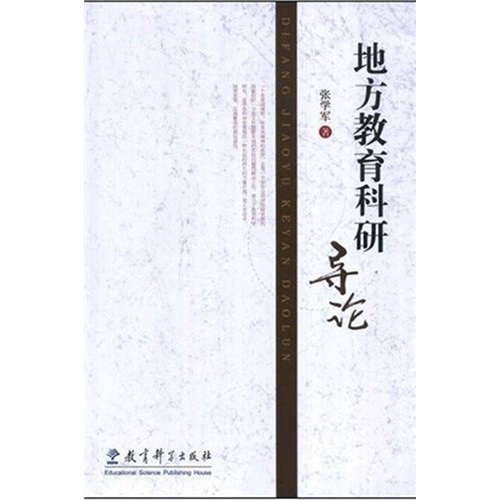 地方教育科研导论