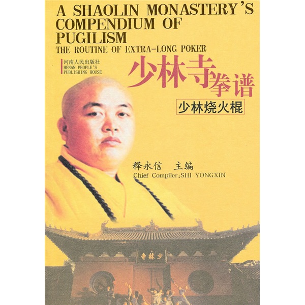 少林寺拳谱：少林烧火棍