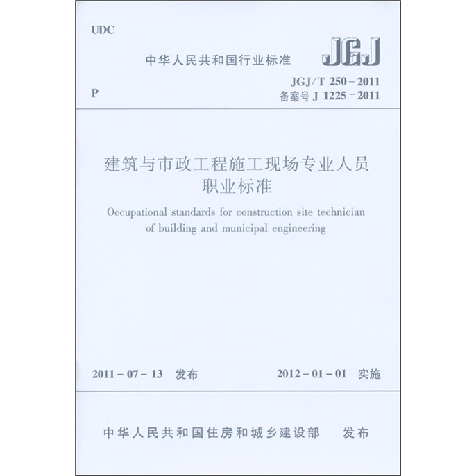 中华人民共和国行业标准：建筑与市政工程施工现场专业人员职业标准