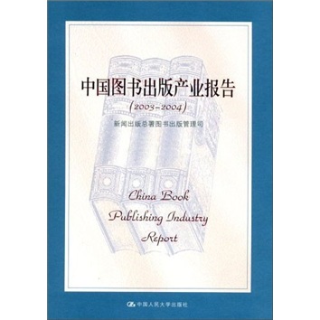 中国图书出版产业报告（2003—2004）