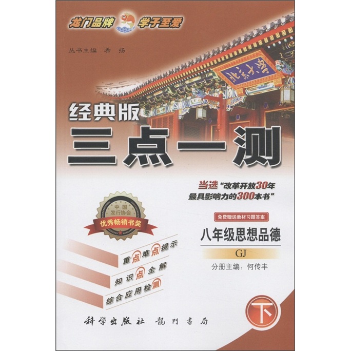 三点一测：8年级思想品德（下）（GJ）（经典版）封面