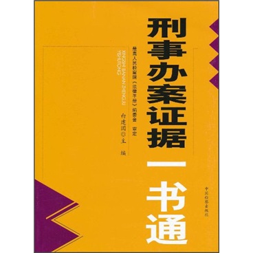 刑事办案证据一书通