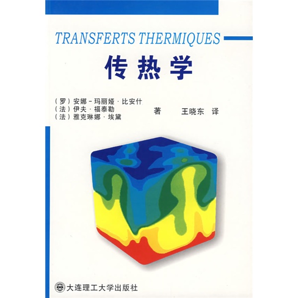 传热学
