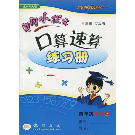 黄冈小状元口算速算练习册：4年级数学（上）（北京师大版）封面