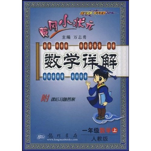 黄冈小状元数学详解：1年级数学（上）（人教版）封面