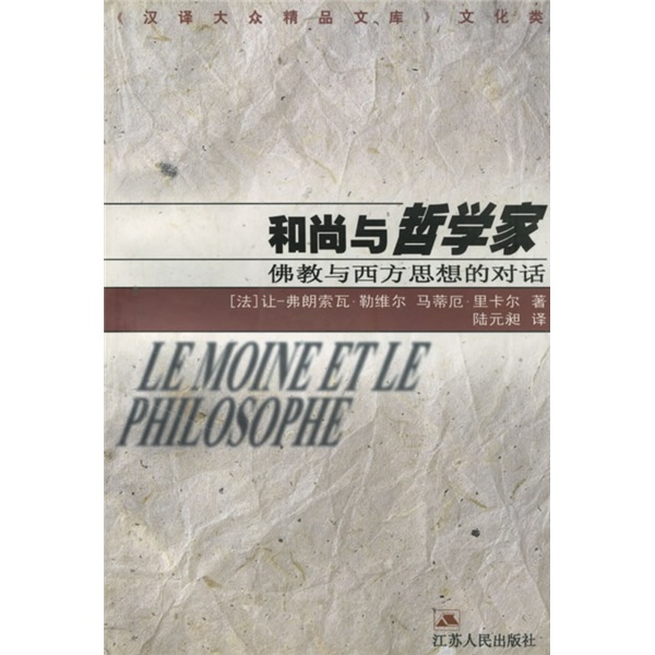 和尚与哲学家