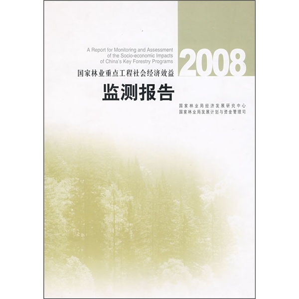 2008国家林业重点工程社会经济效益监测报告