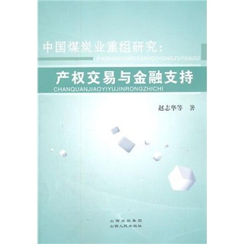 中国煤炭业重组研究：产权交易与金融支持