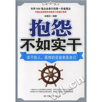 抱怨不如实干