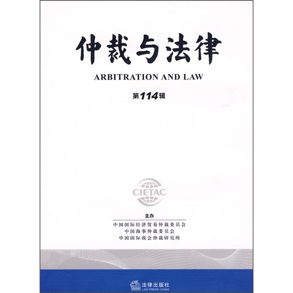 仲裁与法律（第114辑）