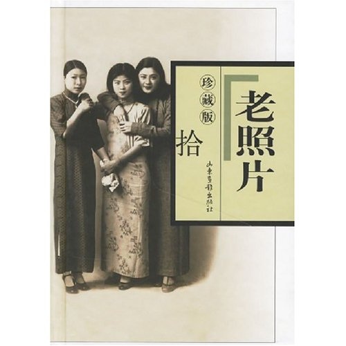 老照片(10 珍藏版)978780713