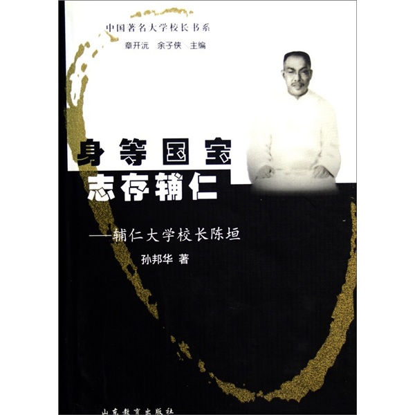 身等国宝志存辅仁：辅仁大学校长陈垣