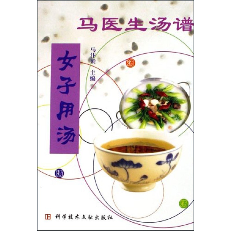 马医生汤谱：女子用汤