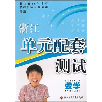 浙江单元配套测试：数学（4年级上）（新课标北师大版）封面