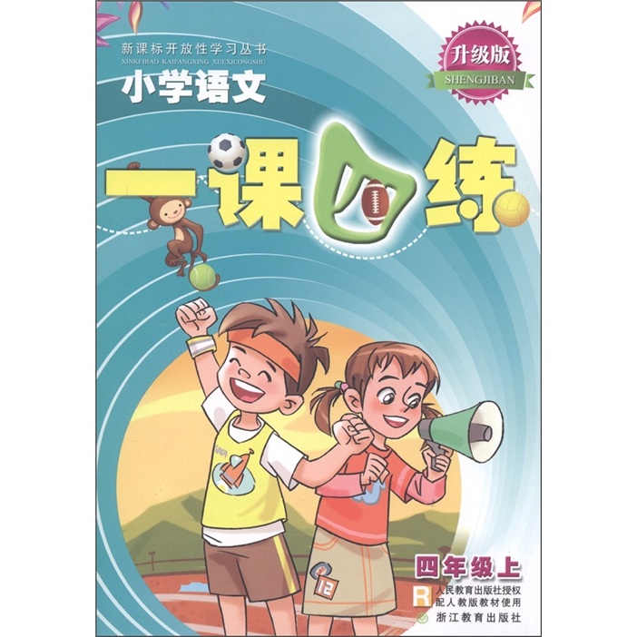 新课标开放性学习丛书·小学语文一课四练：4年级（上）（配人教版教材使用）（升级版）封面