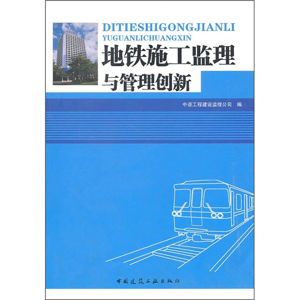 地铁施工监理与管理创新
