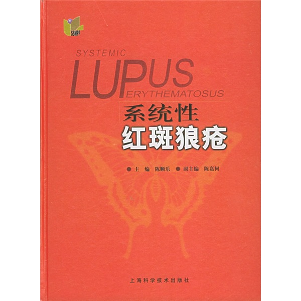 系统性红斑狼疮