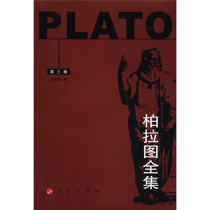 柏拉图全集(第3卷)