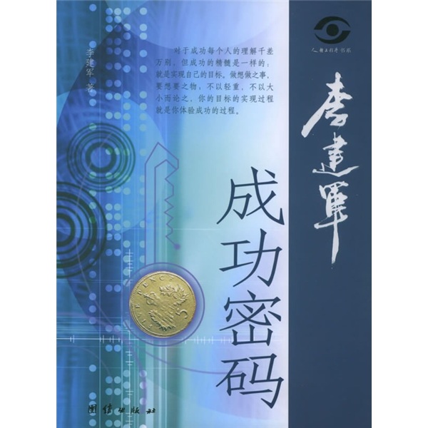 人体工程学书系：李建军成功密码