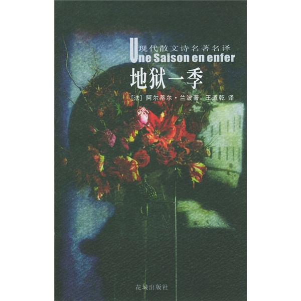 【正版书】地狱一季 兰波