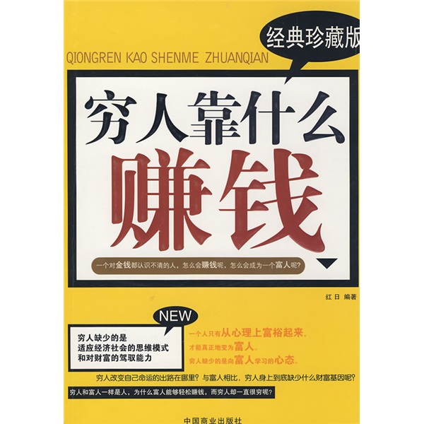 穷人靠什么赚钱（经典珍藏版）