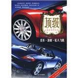 正版现货 顶级名车·游艇·私人飞机9787563918317北京工业大学