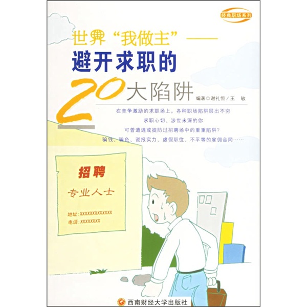 世界&ldquo;我做主&rdquo;：避开求职的20大陷阱