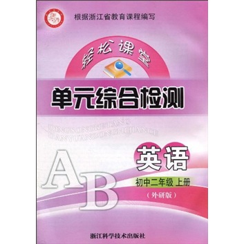 轻松课堂单元综合检测：英语（初中2年级上册）（外研版）封面