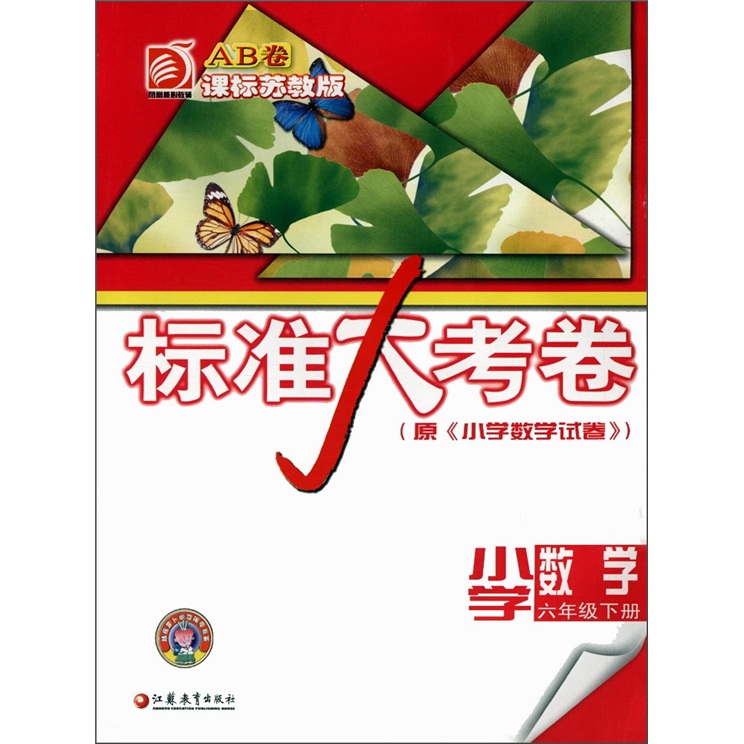 标准大考卷：小学数学（6年级下册）（课标苏教版）封面