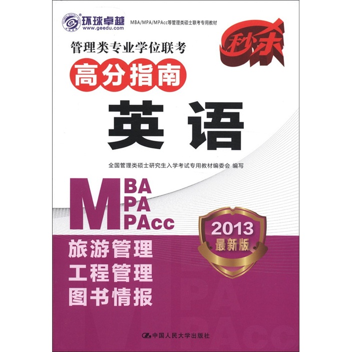 2013MBA/MPA/MPAcc等管理类硕士联考专用教材·管理类专业学位联考高分指南：英语