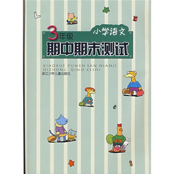 小学语文期中期末测试（3年级）封面