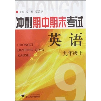 冲刺期中期末考试：英语（9年级上）封面