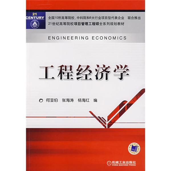工程经济学/21世纪高等院校项目管理工程硕士系列规划教材