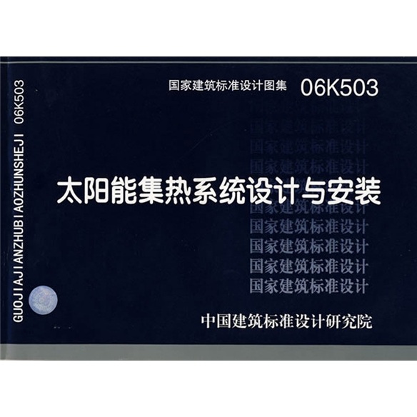 06K503太阳能集热系统设计与安装