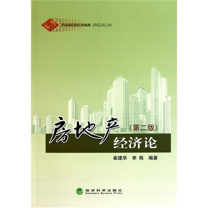 正版现货 房地产经济论9787514107920经济科学
