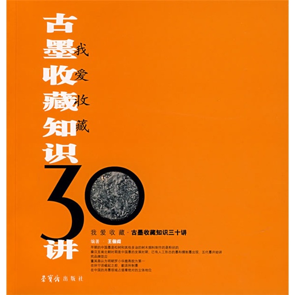 我爱收藏：古墨收藏知识30讲
