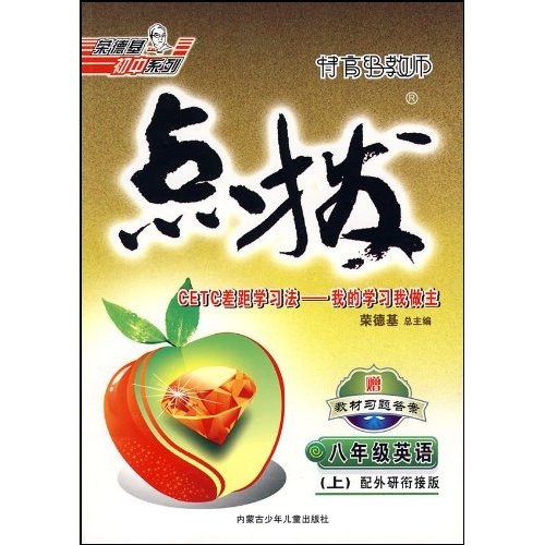 特高级教师点拨：8年级英语（上）（配外研衔接版）封面