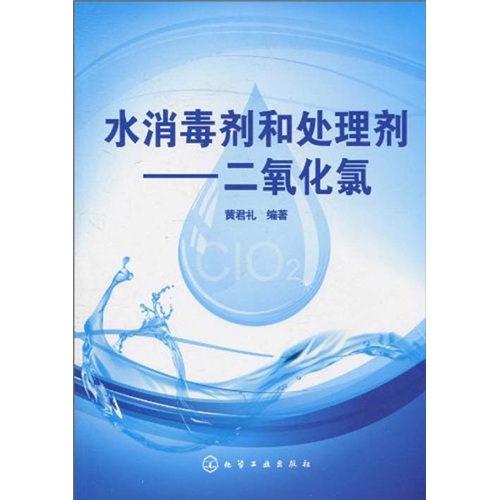 水消毒剂和处理剂：二氧化氯 pdf格式下载