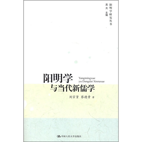 阳明学与当代新儒学