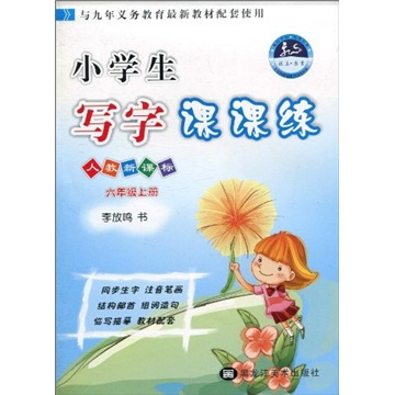 小学生写字课课练（6年级上册）（人教新课标）封面