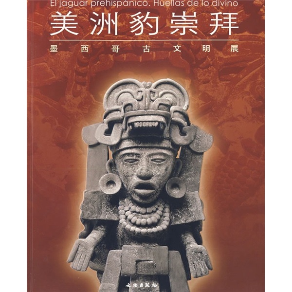 美洲豹崇拜：墨西哥古文明展
