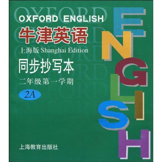 牛津英语同步抄写本：2年级（第1学期）2A（上海版）封面