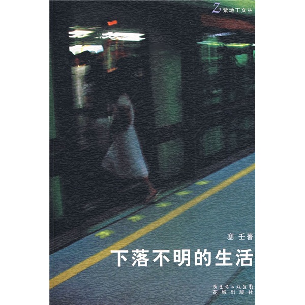 【正版】下落不明的生活