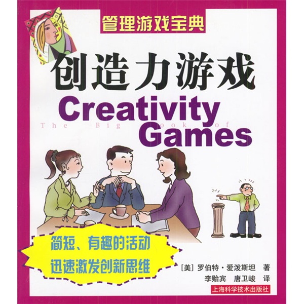 管理游戏宝典：创造力游戏
