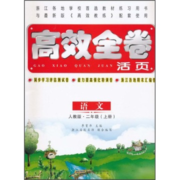 高效全卷活页：语文（2年级上册）（人教版）封面