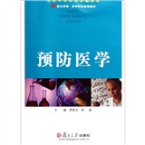 复旦卓越医学职业教育教材：预防医学