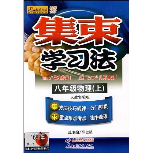 集束学习法：8年级物理（上）（人教实验版）封面