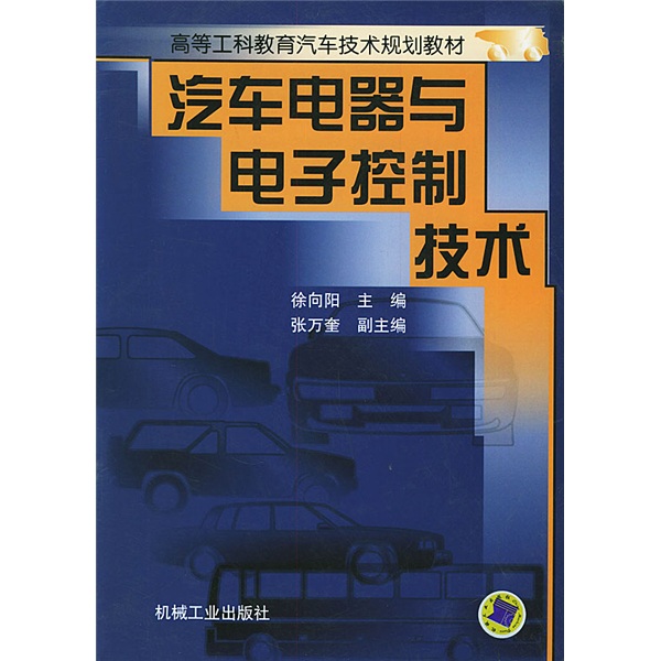 汽车电器与电子控制技术