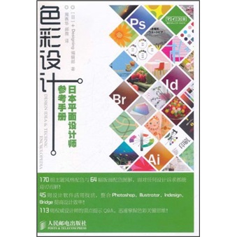 色彩设计：日本平面设计师参考手册（绘客出品）